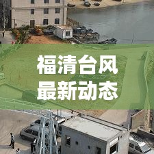 福清台风最新动态与应对指南