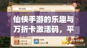 仙侠手游的乐趣与万折卡激活码，平衡视角下的深度探讨