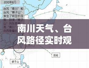 南川天气、台风路径实时观察及屏蔽箱价格等信息汇总
