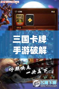 三国卡牌手游破解版与批量激活码现象，市场反响与未来展望分析