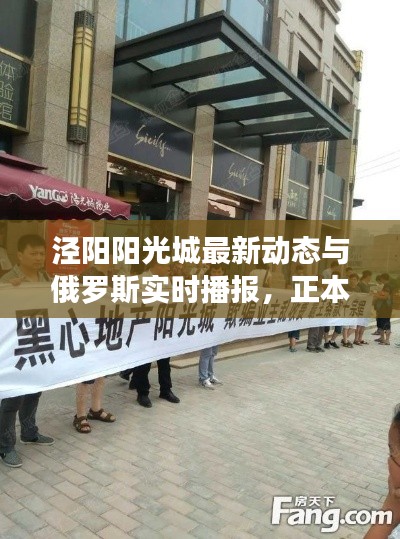 泾阳阳光城最新动态与俄罗斯实时播报，正本清源、务实指导与打假警示