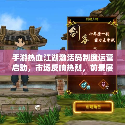 手游热血江湖激活码制度运营启动,市场反响热烈,前景展望与期待