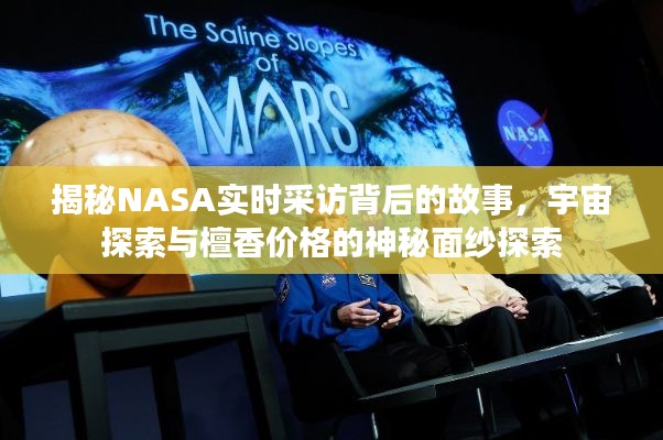 揭秘NASA实时采访背后的故事，宇宙探索与檀香价格的神秘面纱探索