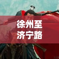 徐州至济宁路况实时查询与黄氏家族价格揭秘