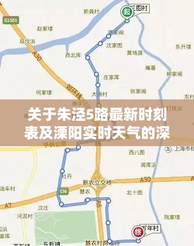 关于朱泾5路最新时刻表及溧阳实时天气的深度解析