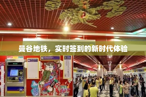 曼谷地铁，实时签到的新时代体验