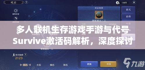 多人联机生存游戏手游与代号Survive激活码解析，深度探讨