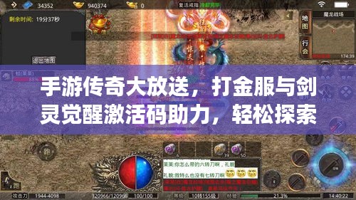 手游传奇大放送，打金服与剑灵觉醒激活码助力，轻松探索手游新世界！