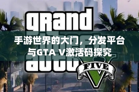 手游世界的大门，分发平台与GTA V激活码探究