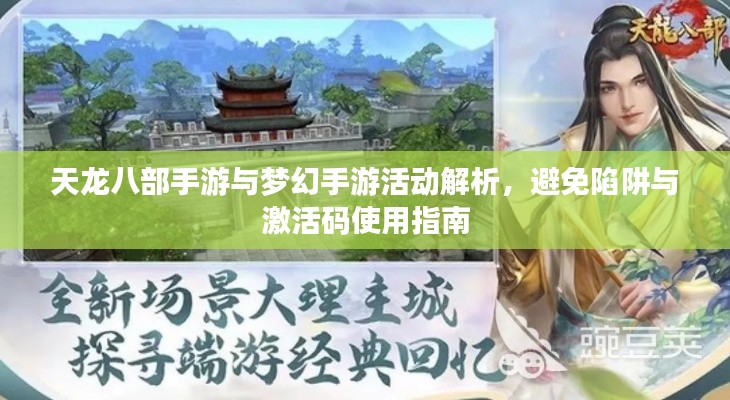 天龙八部手游与梦幻手游活动解析，避免陷阱与激活码使用指南
