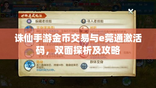 诛仙手游金币交易与e莞通激活码，双面探析及攻略