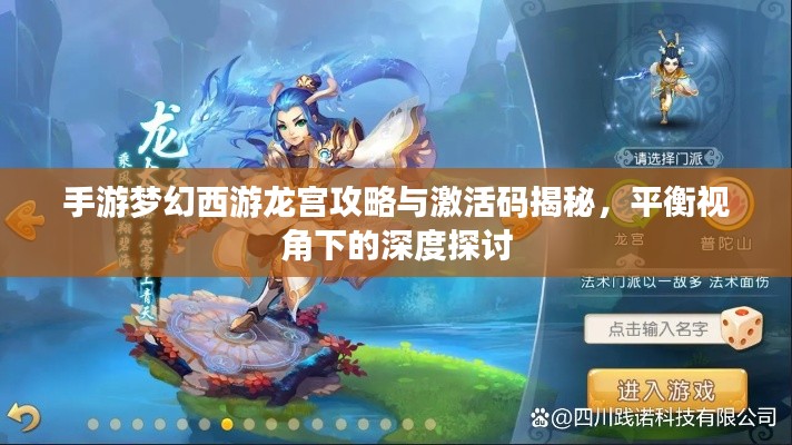 手游梦幻西游龙宫攻略与激活码揭秘，平衡视角下的深度探讨