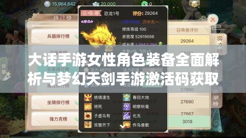 大话手游女性角色装备全面解析与梦幻天剑手游激活码获取攻略