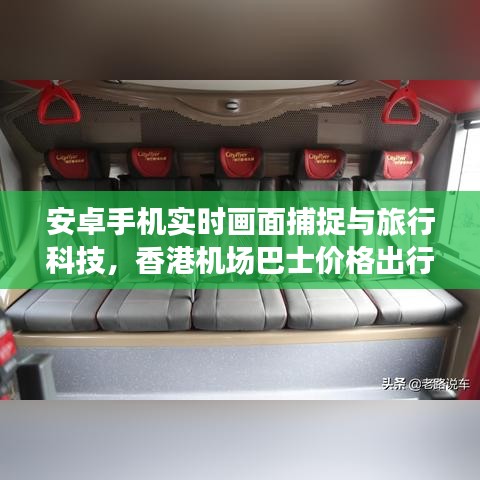 安卓手机实时画面捕捉与旅行科技,香港机场巴士价格出行指南