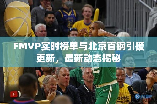 FMVP实时榜单与北京首钢引援更新,最新动态揭秘