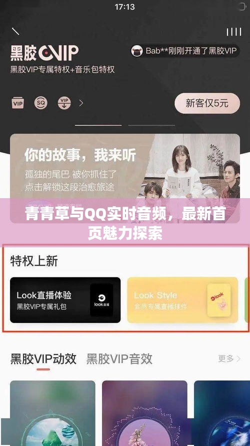 青青草与QQ实时音频,最新首页魅力探索