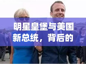 明星皇堡与美国新总统，背后的故事