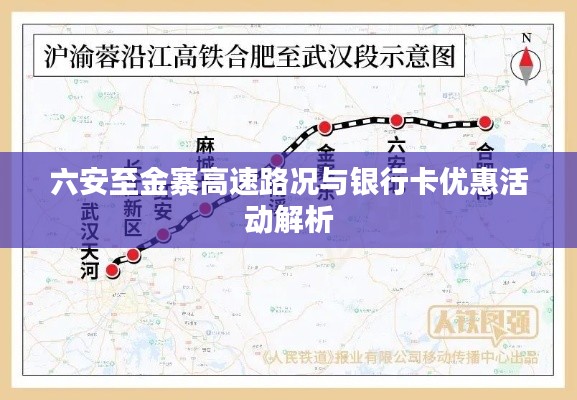 六安至金寨高速路况与银行卡优惠活动解析