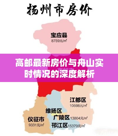 高邮最新房价与舟山实时情况的深度解析