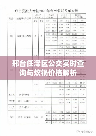 邢台任泽区公交实时查询与炊锅价格解析
