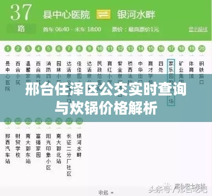 邢台任泽区公交实时查询与炊锅价格解析