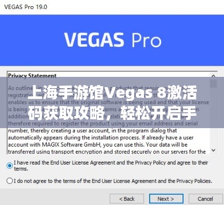 上海手游馆Vegas 8激活码获取攻略，轻松开启手游新纪元！