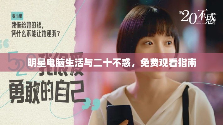 明星电脑生活与二十不惑，免费观看指南
