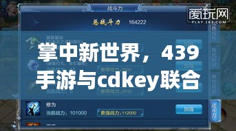掌中新世界，439手游与cdkey联合，便捷科技生活一键启动！
