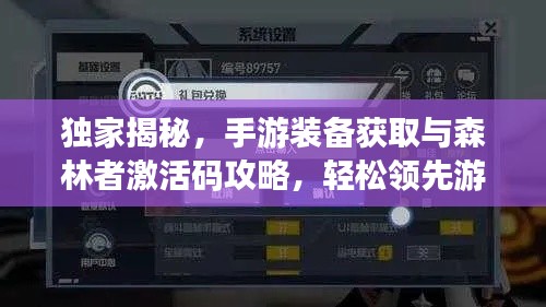 独家揭秘，手游装备获取与森林者激活码攻略，轻松领先游戏前沿！