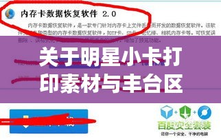 关于明星小卡打印素材与丰台区最新疫情数据的相关论述