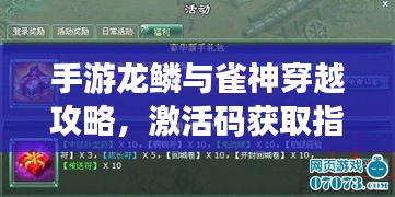 手游龙鳞与雀神穿越攻略，激活码获取指南及要点总结