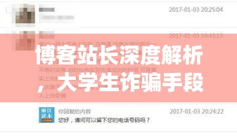 博客站长深度解析，大学生诈骗手段与实时用户偏好召回揭秘