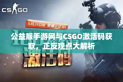 公益服手游网与CSGO激活码获取，正反观点大解析