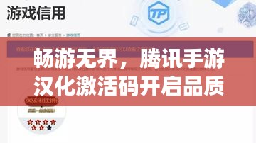 畅游无界,腾讯手游汉化激活码开启品质生活新篇章
