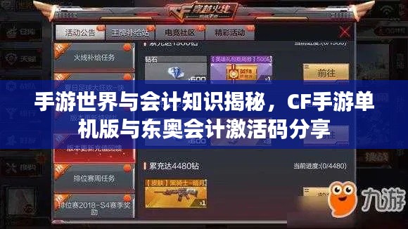 手游世界与会计知识揭秘,CF手游单机版与东奥会计激活码分享