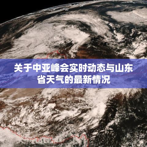 关于中亚峰会实时动态与山东省天气的最新情况