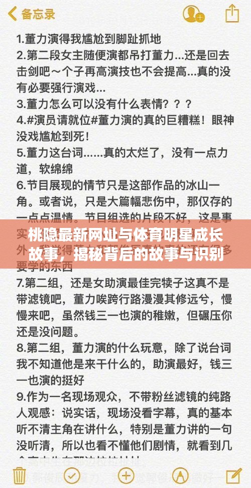 桃隐最新网址与体育明星成长故事,揭秘背后的故事与识别虚假宣传