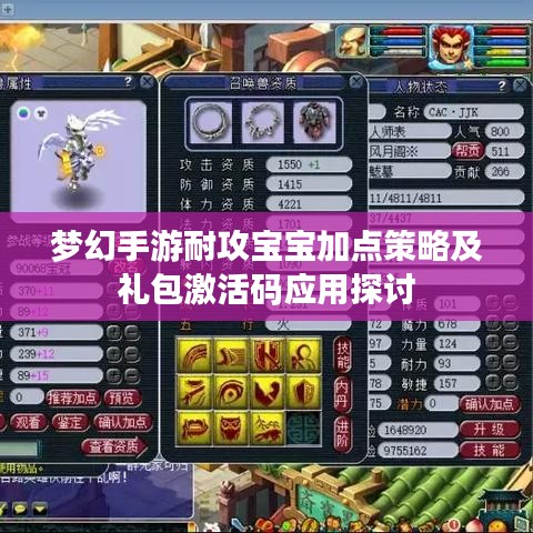 梦幻手游耐攻宝宝加点策略及礼包激活码应用探讨