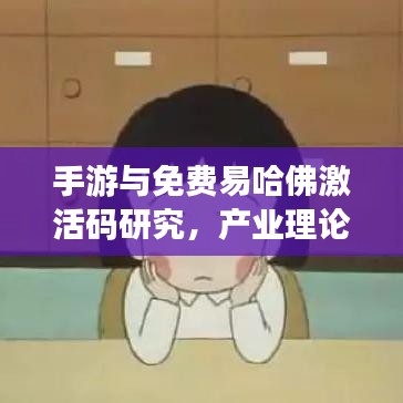 手游与免费易哈佛激活码研究，产业理论与实践分析视角探讨