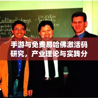 手游与免费易哈佛激活码研究,产业理论与实践分析视角探讨