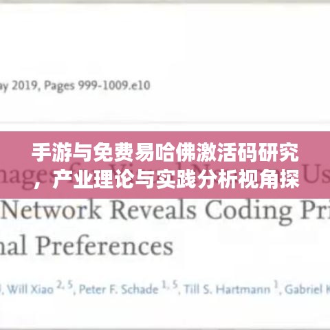 手游与免费易哈佛激活码研究,产业理论与实践分析视角探讨