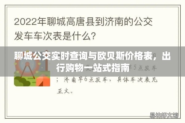 聊城公交实时查询与欧贝斯价格表，出行购物一站式指南