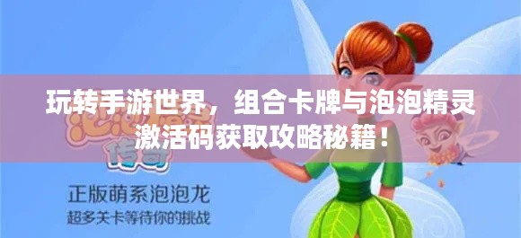 玩转手游世界,组合卡牌与泡泡精灵激活码获取攻略秘籍!