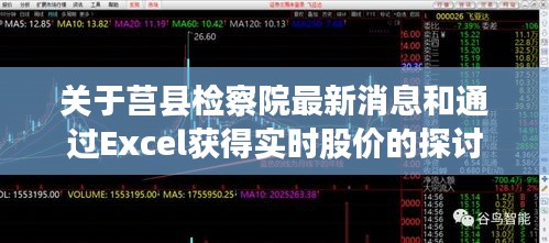 关于莒县检察院最新消息和通过Excel获得实时股价的探讨