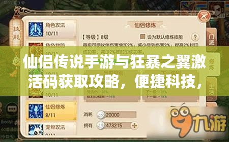 仙侣传说手游与狂暴之翼激活码获取攻略,便捷科技,轻松掌握