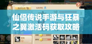 仙侣传说手游与狂暴之翼激活码获取攻略,便捷科技,轻松掌握