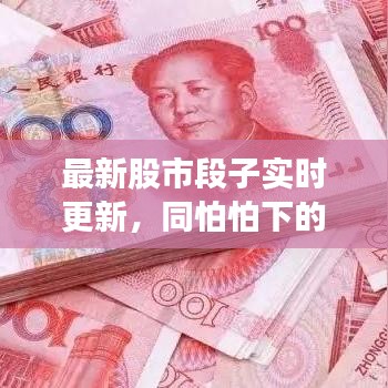 最新股市段子实时更新,同怕怕下的股市风云变幻
