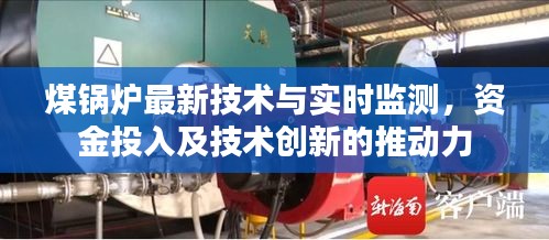 煤锅炉最新技术与实时监测,资金投入及技术创新的推动力