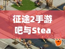 征途2手游吧与Steam激活码泛滥现象深度解析