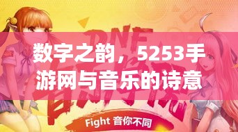 数字之韵，5253手游网与音乐的诗意交融